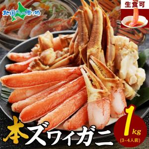 蟹 ギフト カニ 1kg 蟹しゃぶ 食べ放題 gift set ズワイガニ 足 蟹 かに しゃぶしゃぶ カニ鍋 セット 刺身 カニ爪 父の日 お中元