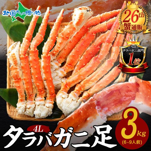蟹 訳あり 格安 タラバガニ 足 3kg 4L かに ボイル カニ 海鮮 ギフト