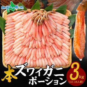 カニ ポーション かに しゃぶしゃぶ用 蟹 ギフト 3kg ズワイガニ 蟹 しゃぶ かに むき身 刺身 お鍋 生食 可 海鮮