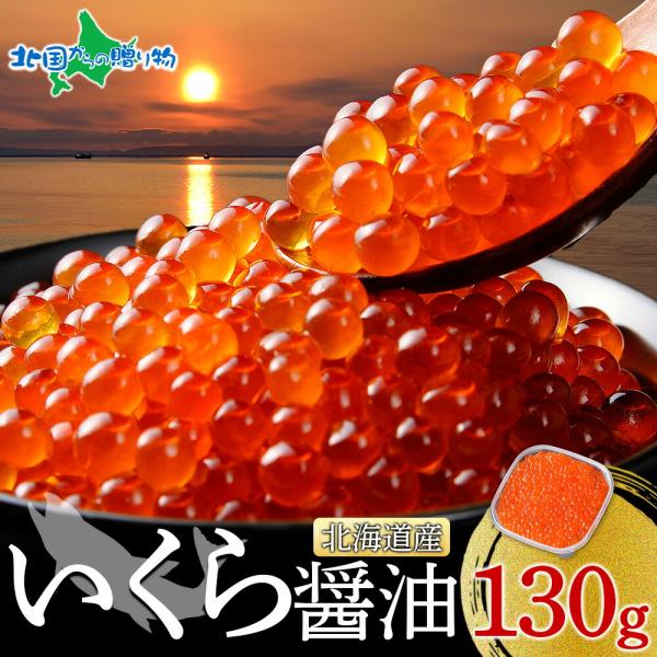 北海道産 いくら醤油漬け130g イクラ ギフト 北海道 お取り寄せ お土産 内祝い お返し いくら...