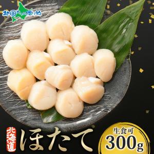 ホタテ 貝柱 刺身用 300gギフト ほたて 北海道 bbq 海鮮 バーベキュー set 食材 材料 帆立 刺身