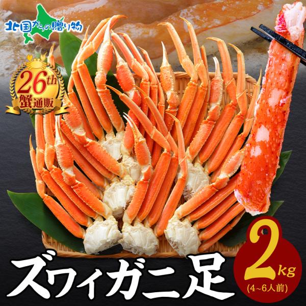 蟹 訳あり 格安 カニ ズワイガニ ボイル 足 2kg かに ギフト御歳暮 海鮮 バーベキュー se...
