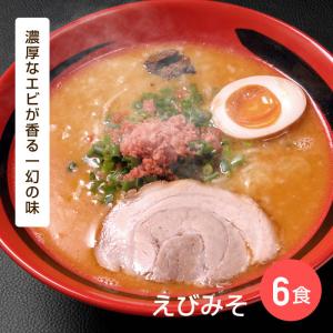 お中元 えびそば 一幻 ラーメン えびみそ 3箱6食 北海道 ご当地 ラーメン gift set 有名店 詰め合わせ ギフト 食品 味噌 プレゼント 御中元