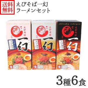えびそば 一幻 ラーメン 3箱6食セットご当地 ラーメン gift set 有名店 詰め合わせ ギフト 食品 父の日 お中元 まとめて