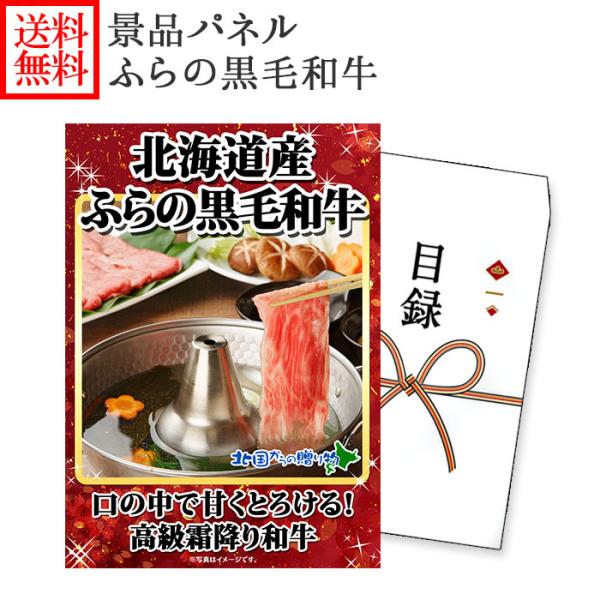 ビンゴ 景品 ふらの和牛 500g パネル付き グルメギフト券(目録) 北海道 黒毛和牛/ゴルフ コ...