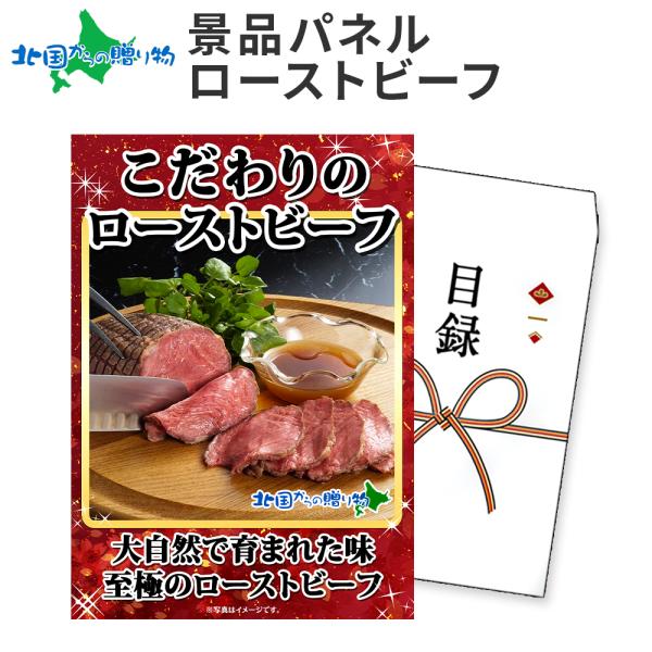 ビンゴ 景品 ローストビーフ パネル付き グルメギフト券(目録) 北海道 ゴルフ コンペ 肉 ギフト...