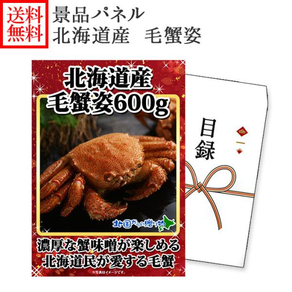 ビンゴ 景品 毛蟹 600g グルメギフト券(目録)毛ガニ 姿 蟹 カニ ギフト券 かに 披露宴 結...