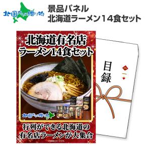 グルメギフト券 北海道ラーメン14食セット ゴルフコンペ 景品 パネル 付き 札幌/ご当地 ラーメン セット/一幻 白樺山荘 開高 梅光軒/