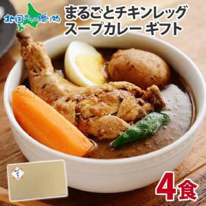 チキンレッグまるごとスープカレー 4食 レトルト カレー gift set 詰め合わせ セット 食べ物ギフト｜産直ギフト 北国からの贈り物