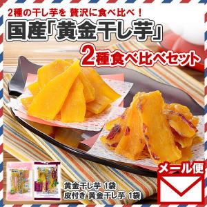 干し芋 国産 黄金さつま 2種 食べ比べ 計200g 無添加 子供 砂糖不使用 お菓子 お取り寄せ メール便 送料無