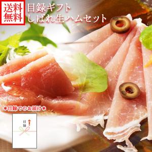 (目録 ギフト) しばれ生ハム セット カタログギフト 結婚祝い プレゼント グルメ ギフト券 ハムセット 北海道 肉 生ハム お祝い