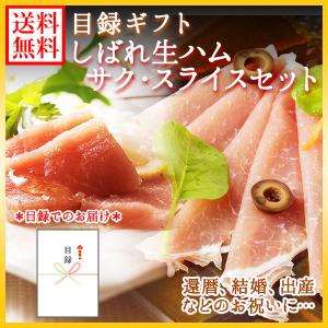 (目録 ギフト) しばれ生ハム セット カタロ...の詳細画像1