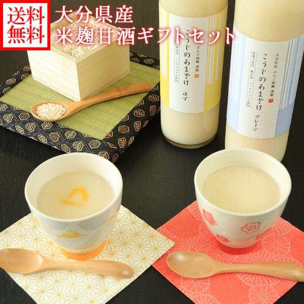 こうじのあまざけ2本 ギフトセット 誕生日プレゼント プレーン ゆず 甘酒 米麹 無添加