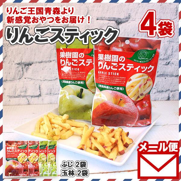 果樹園のりんごスティック 2種 セット 食べ比べ リンゴ チップス 青森 ポイント消化 送料無 お菓...