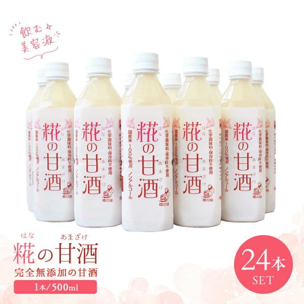 糀の甘酒 500mlx24本 母の日 ギフ 無添加 甘酒 ノンアルコール はなの甘酒 砂糖不使用 麹...