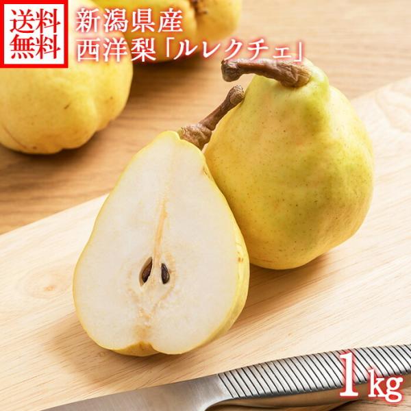 果物 冬 ギフト 洋ナシ ルレクチェ 計1kg前後 フルーツ 新潟県産 西洋梨 ル・レクチェ 洋梨 ...