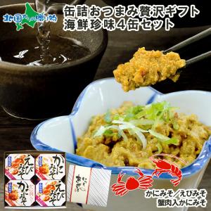 お歳暮 年末年始 缶詰おつまみ 贅沢ギフト 海鮮珍味4種セット おつまみ 海鮮 ギフト カニ かに うに えび ウニ 雲丹 エビ 蟹味噌