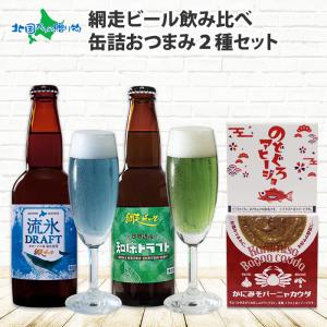 ビール おつまみ セット ギフト おしゃれ 海鮮 缶詰 網走ビール gift set 流氷ドラフト ...