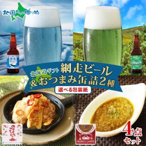 網走ビール お歳暮ギフト お酒 ビール おつまみ セット 海鮮 缶詰