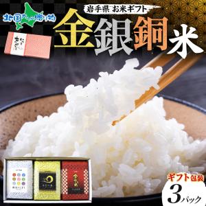 年末年始 お米 ギフト 食べ比べ 3種 セット 岩手県産 金銀米 詰め合わせ お取り寄せ 食べ物 お歳暮 金色の風 銀河のしずく 江刺区産 ひとめぼれ