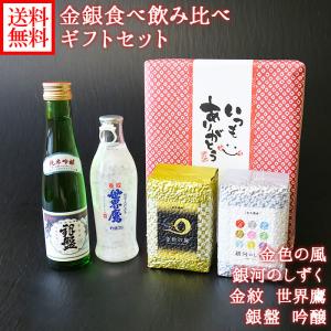 御歳暮 お酒 お米 ギフト 食べ比べ 飲み比べ 2種 セット 岩手県 金銀米 gift 金色の風 銀河のしずく 埼玉 金紋 世界鷹 富山 銀盤 純米吟 お歳暮