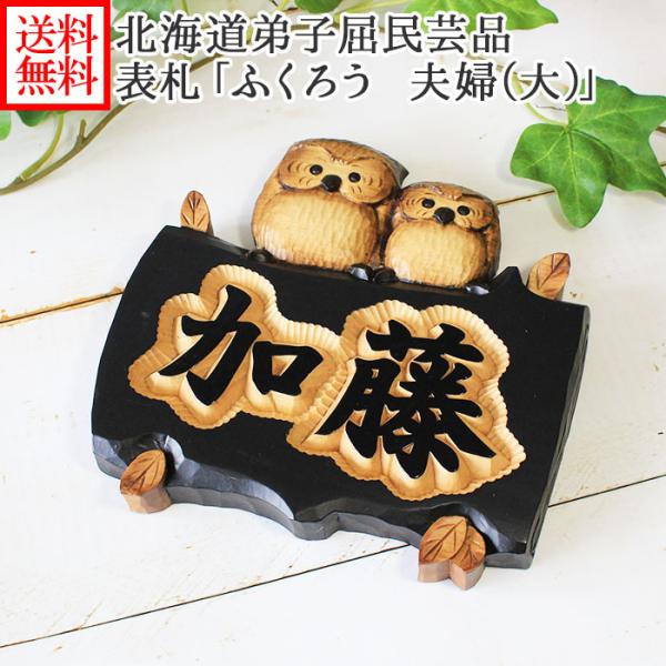 表札 ふくろう 木製 浮き彫り おしゃれ フクロウ 夫婦 大 かわいい 民芸品 風水 名入れ プレゼ...