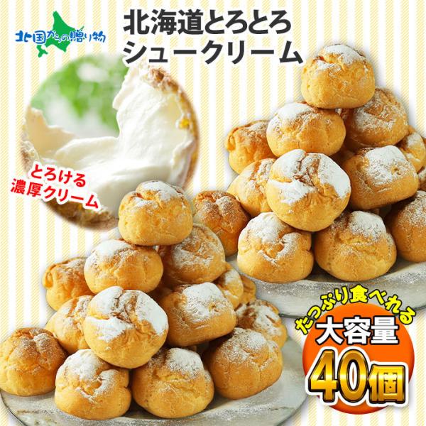 シュークリーム 北海道 40個 冷凍 お菓子 お土産 お取り寄せ スイーツ ギフト セット 大量