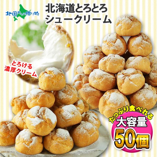 シュークリーム 北海道 50個 冷凍 お菓子 お土産 お取り寄せ スイーツ ギフト セット 大量