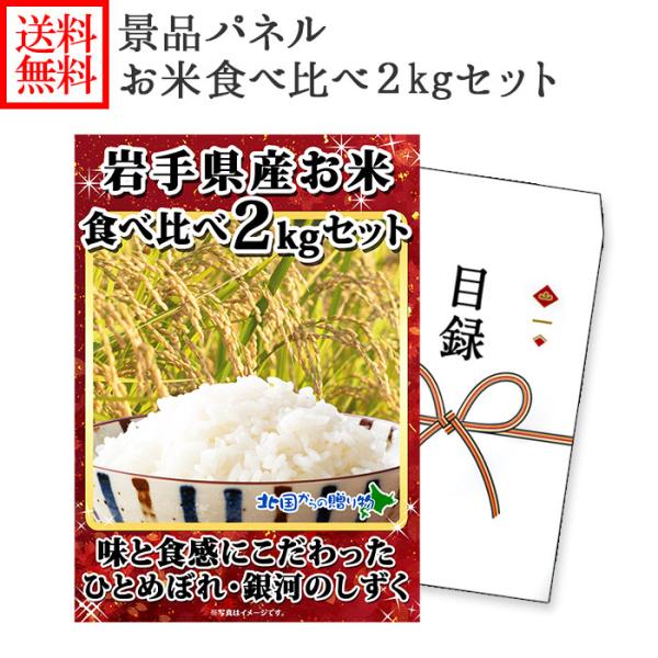 ビンゴ 景品セット お米食べ比べ 2kg パネル付き グルメギフト券(目録)ゴルフ コンペ 岩手県産...