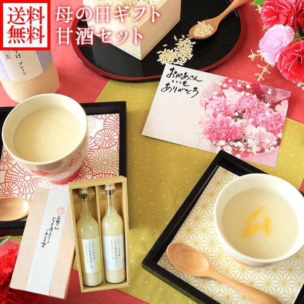 母の日 プレゼント 甘酒 こうじのあまざけ2本セット メッセージカード 付 ギフト 米麹 無添加