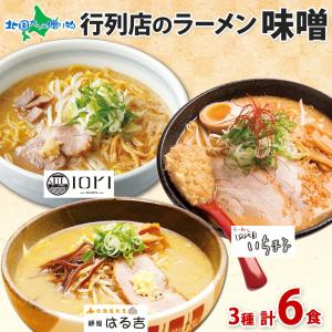 北海道 ラーメンセット 人気店 味噌 3種6食 ...の商品画像