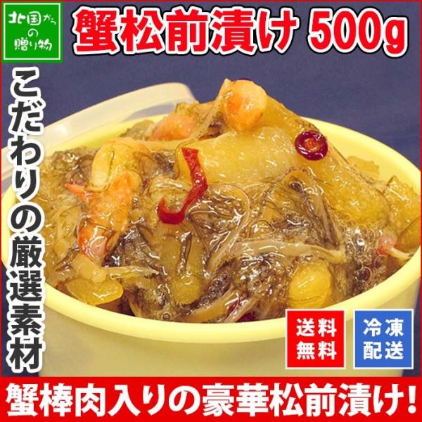 蟹 ギフト カニ 松前漬け 500g gift 珍味 海鮮 食べ物 北海道 お土産 かに ズワイガニ