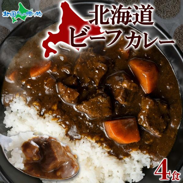 北国オリジナル 北海道ビーフカレー 4食セット 業務用 カレー レトルト カレー セット 北海道 ビ...