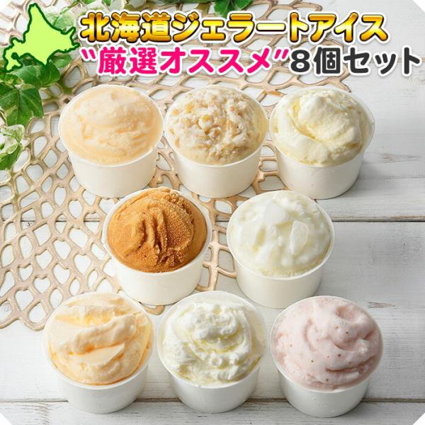 北海道 アイスクリーム ジェラート 8個8種 gift アイス お取り寄せ スイーツ 厳選 オススメ...