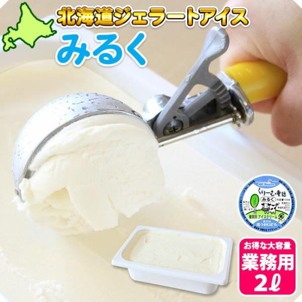 北海道 アイスクリーム みるく ジェラート 2L 高級 業務用 アイス ミルク お取り寄せ スイーツ...
