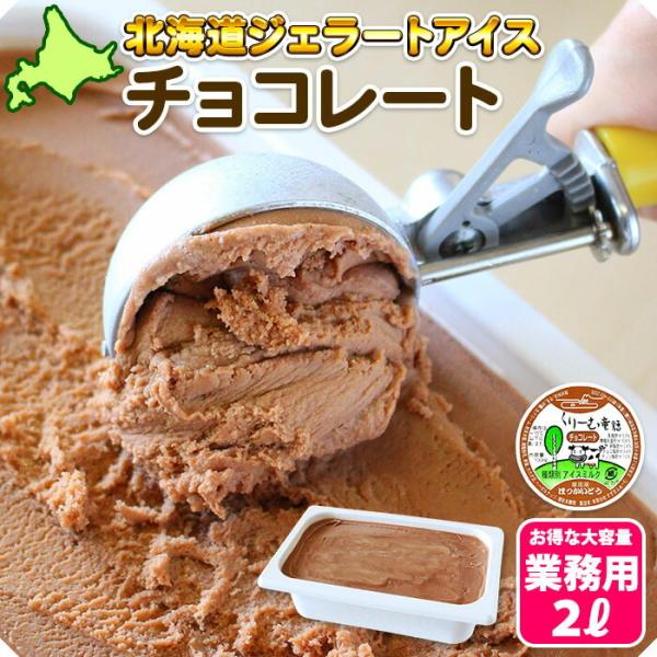 北海道 ジェラート チョコレート アイスクリーム 2L 高級 業務用 チョコ アイス ミルク御歳暮ギ...