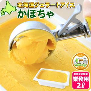 北海道 アイスクリーム かぼちゃ ジェラート 2L 高級 業務用 アイス お取り寄せ スイーツ ギフ...