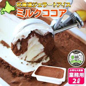 北海道 アイスクリーム ミルクココア ジェラート 2L 高級 業務用 アイス お取り寄せ スイーツ ギフト くりーむ童話｜washoku2