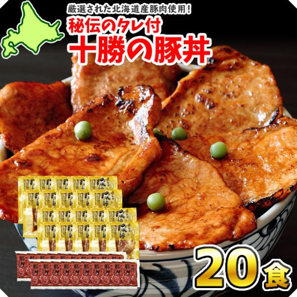 十勝名物 豚丼 タレ付セット20食 内祝い お返し ギフト 豚丼の具 お 肉 送料無料 北海道 豚丼...