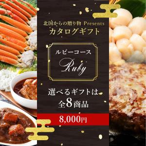 カタログ ギフト 選べる特選ギフト商品(ルビー...の詳細画像1