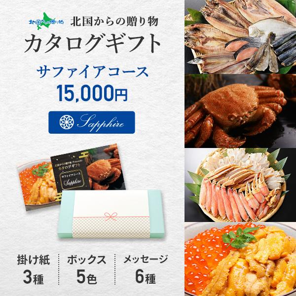 カタログ ギフト 選べる特選ギフト商品(サファイア) 海鮮 蟹 ウニ いくら ハム お米 干物 北海...