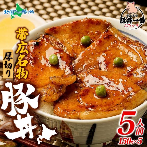 帯広 豚丼一番 豚丼の具 厚 黄パッケージ 5食セット 北海道 豚丼 十勝の豚丼 ギフト