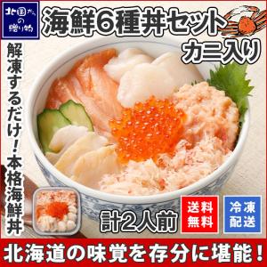 お歳暮 年末年始 海鮮丼 6種 セット 海鮮丼の具 ギフト カニ 鮭 いくら ホタテ ツブ貝 お取り寄せ グルメ 海鮮 冷凍 2022