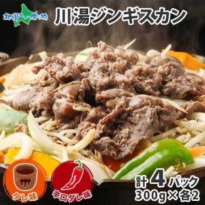 ジンギスカン 300g4パック計1.2kg 食べ比べ タレ 辛口 北海道 ラム 肉 味付き 羊肉 焼き肉 お取り寄せグルメ ギフト 食品｜washoku2