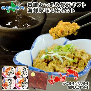 缶詰 おつまみ 海鮮珍味4缶 お取り寄せ グルメ ギフト セット うに かに カニ 蟹味噌 ウニ 雲丹 エビ