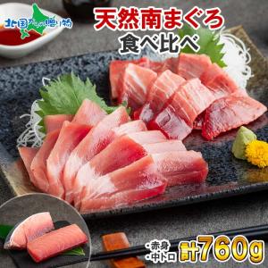 天然ミナミマグロセット ギフト対応 父の日 プレゼント マグロ 中トロ 赤身 南鮪 まぐろ 刺身 中とろ 寿司｜産直ギフト 北国からの贈り物