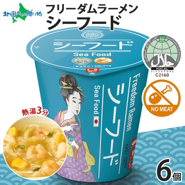 ハラル認証 フリーダム ラーメン シーフード 6個 カップラーメン えび 魚介 食べ物 freedo...