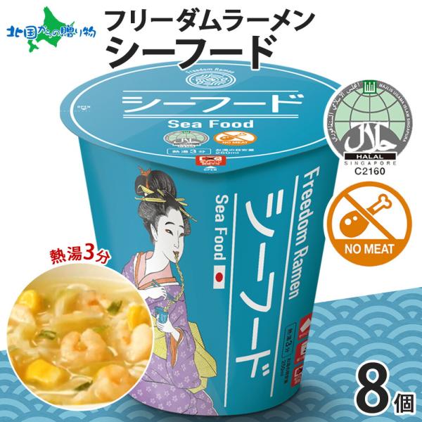 ハラル認証 フリーダム ラーメン シーフード 8個 カップラーメン 魚介 えび 食べ物 freedo...