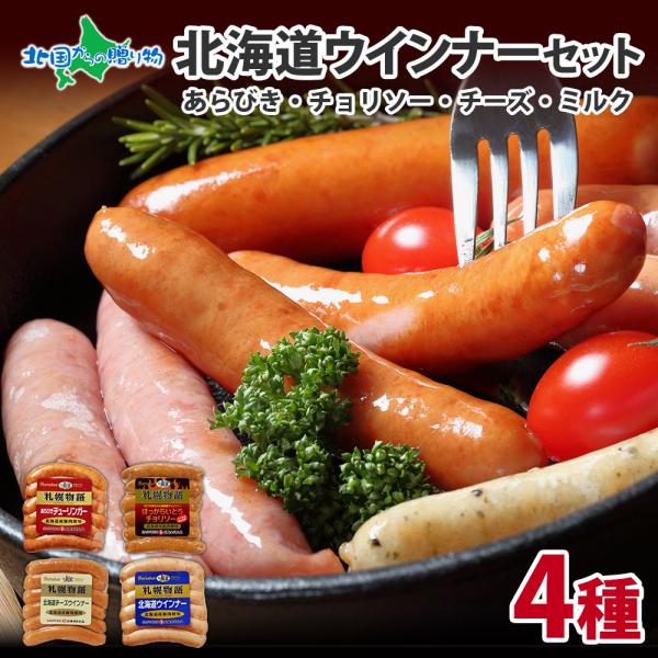 北海道 ウィンナー 4種 食べ比べ ギフト セット ソーセージ チョリソー 食べ物 お肉 バルナバハ...