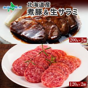 北海道 煮豚 200g 生サラミ 120g 各2個 ギフト セット サラミ 豚角煮 おかず お惣菜 食べ物 バルナバハム｜washoku2